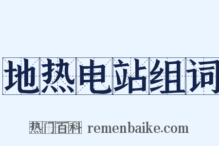 地热电站组词是什么意思的图片